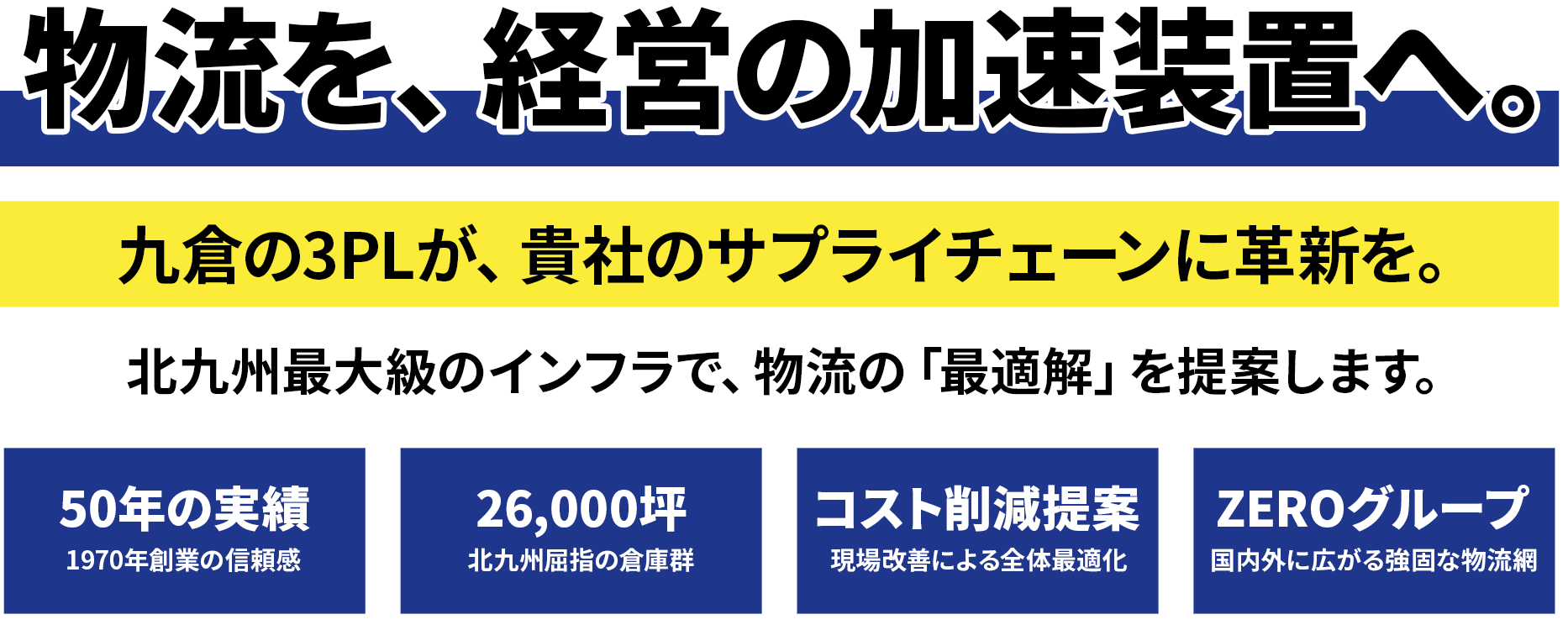 物流を、経営の加速装置へ。  九倉の3PLが、貴社のサプライチェーンに革新を。北九州最大級のインフラで、物流の「最適解」を提案します。